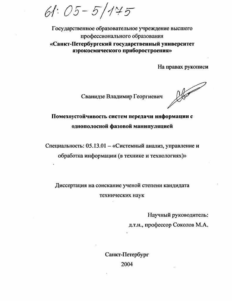 Помехоустойчивость систем передачи информации с однополосной фазовой манипуляцией
