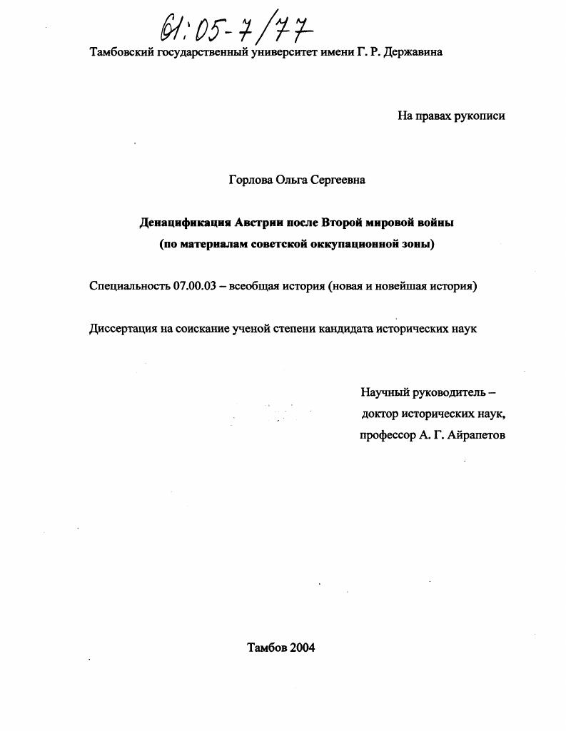 Денацификация Австрии после Второй мировой войны : По материалам советской оккупационной зоны