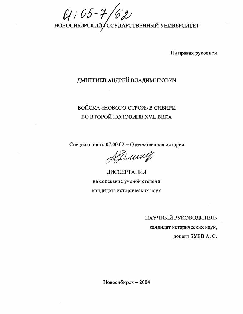 Войска "нового строя" в Сибири во второй половине XVII века