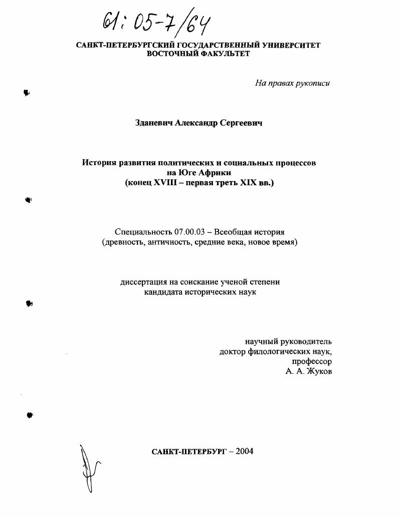 История развития политических и социальных процессов на Юге Африки : Конец XVIII - первая треть XIX вв.