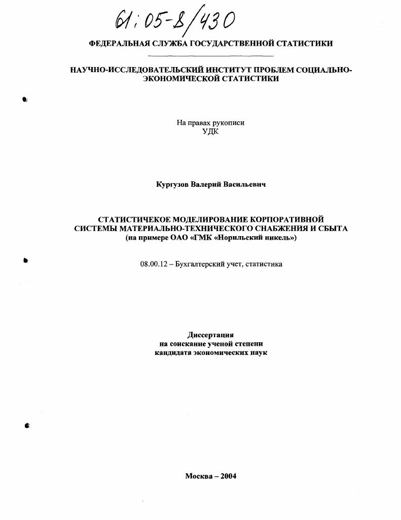 скачать диссертацию Статистическое моделирование корпоративной системы материально-технического снабжения и сбыта : На примере ОАО "ГМК "Норильский никель" Статистическое моделирование корпоративной системы материально-технического снабжения и сбыта : На примере ОАО "ГМК "Норильский никель"