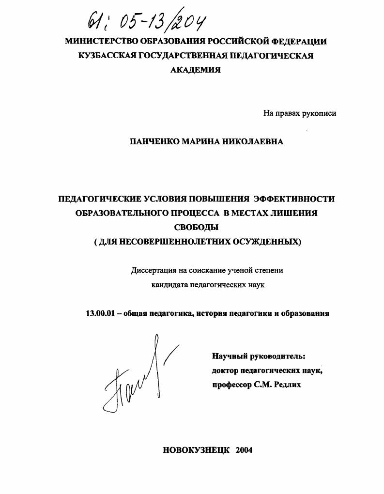 Педагогические условия повышения эффективности образовательного процесса в местах лишения свободы : Для несовершеннолетних осужденных