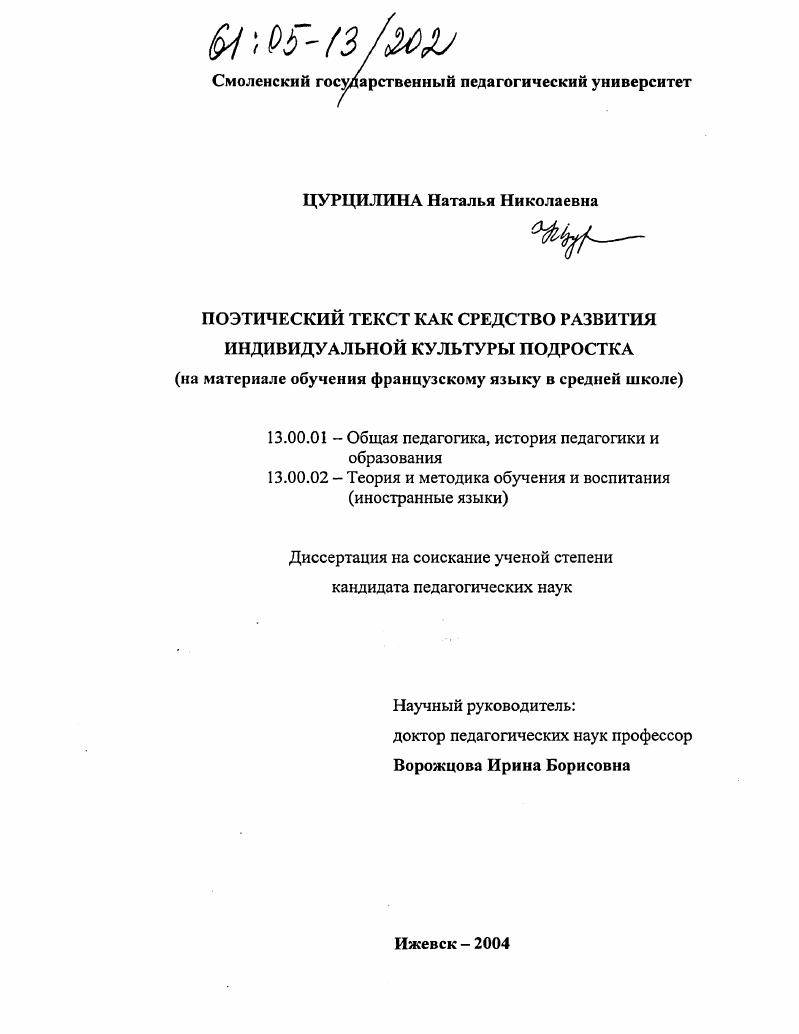 Поэтический текст как средство развития индивидуальной культуры подростка : На материале обучения французскому языку в средней школе