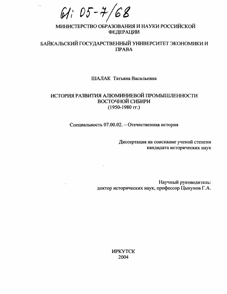 История развития алюминиевой промышленности Восточной Сибири : 1950-1980 гг.