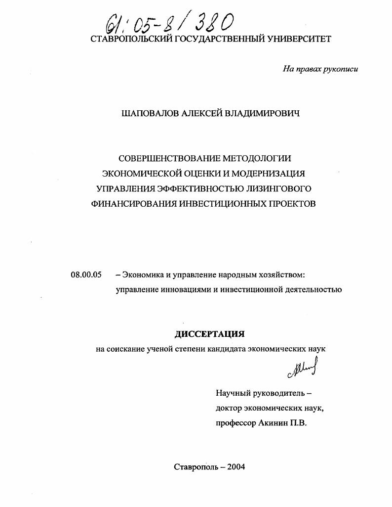 Совершенствование методологии экономической оценки и модернизация управления эффективностью лизингового финансирования инвестиционных проектов