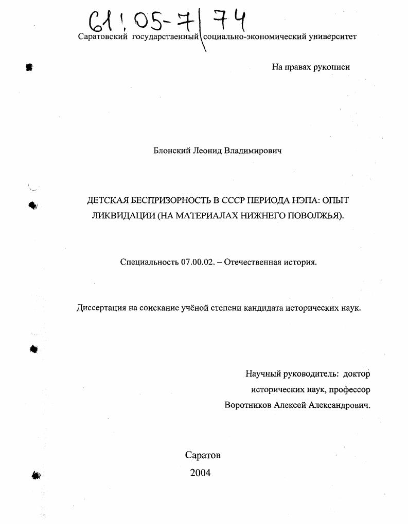 Детская беспризорность в СССР периода НЭПА: опыт ликвидации : На материалах Нижнего Поволжья