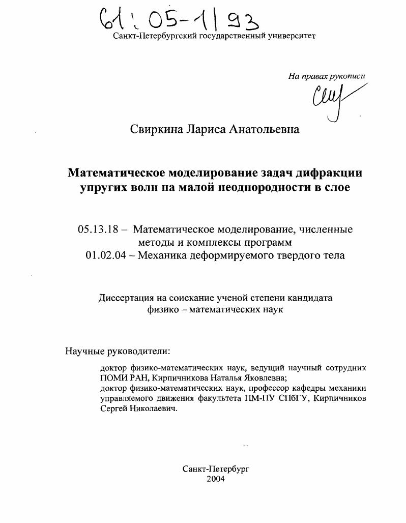 Математическое моделирование задач дифракции упругих волн на малой неоднородности в слое