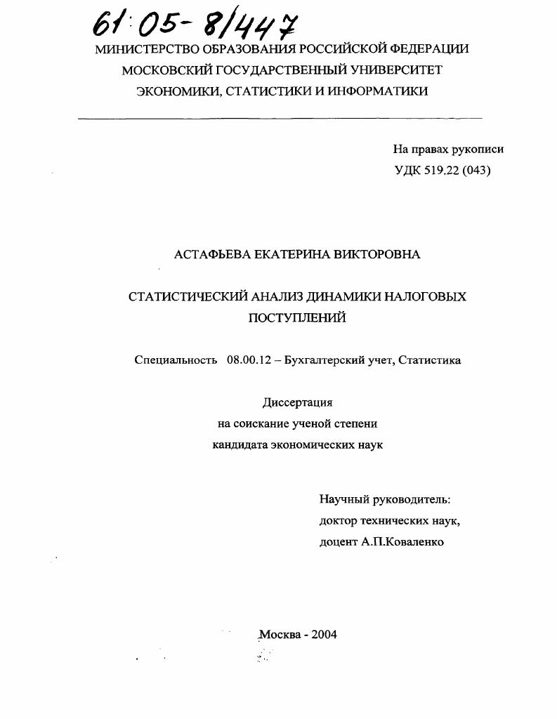 Статистический анализ динамики налоговых поступлений
