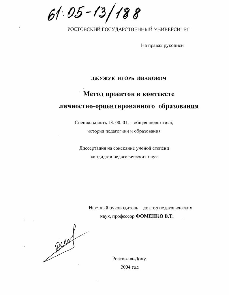 скачать диссертацию Метод проектов в контексте личностно-ориентированного образования Метод проектов в контексте личностно-ориентированного образования
