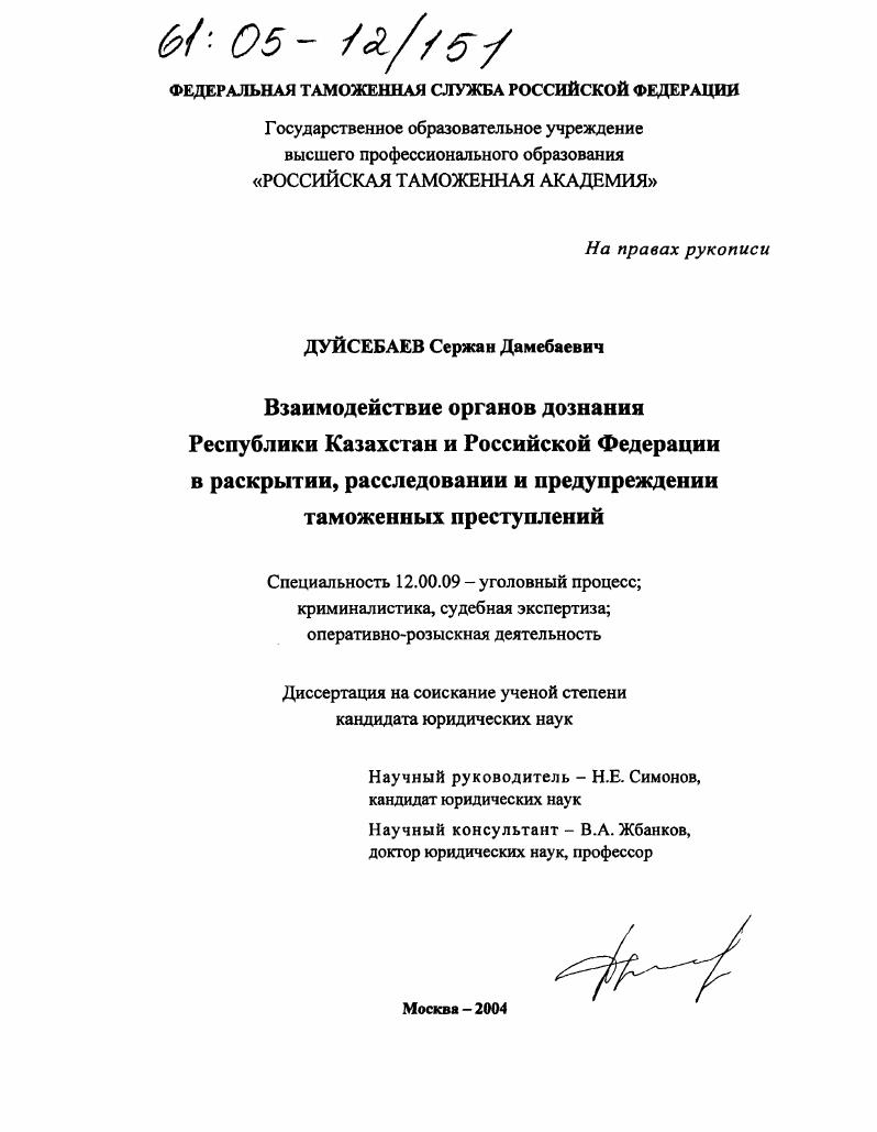 Взаимодействие органов дознания Республики Казахстан и Российской Федерации в раскрытии, расследовании и предупреждении таможенных преступлений