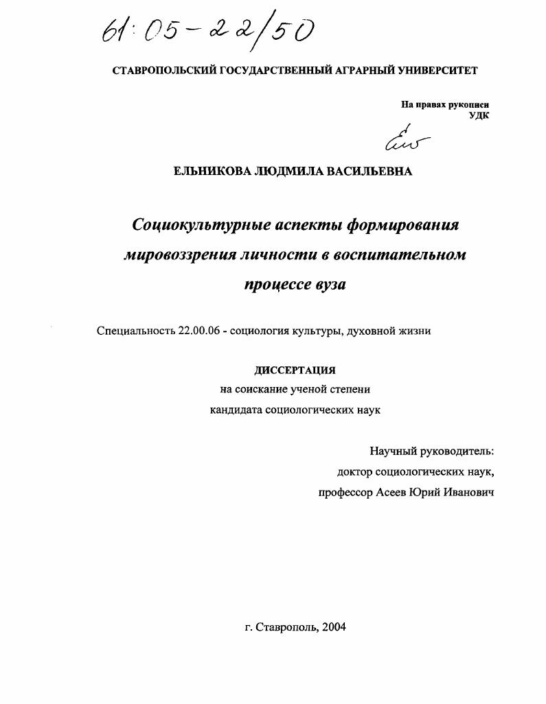скачать диссертацию Социокультурные аспекты формирования мировоззрения личности в воспитательном процессе вуза Социокультурные аспекты формирования мировоззрения личности в воспитательном процессе вуза