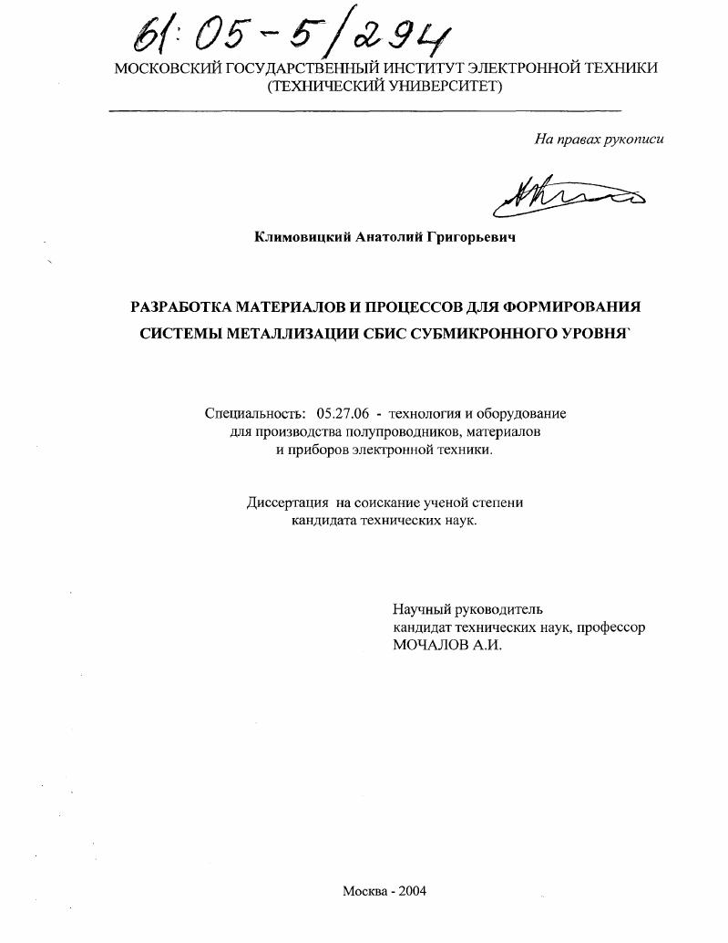 Разработка материалов и процессов для формирования системы металлизации СБИС субмикронного уровня