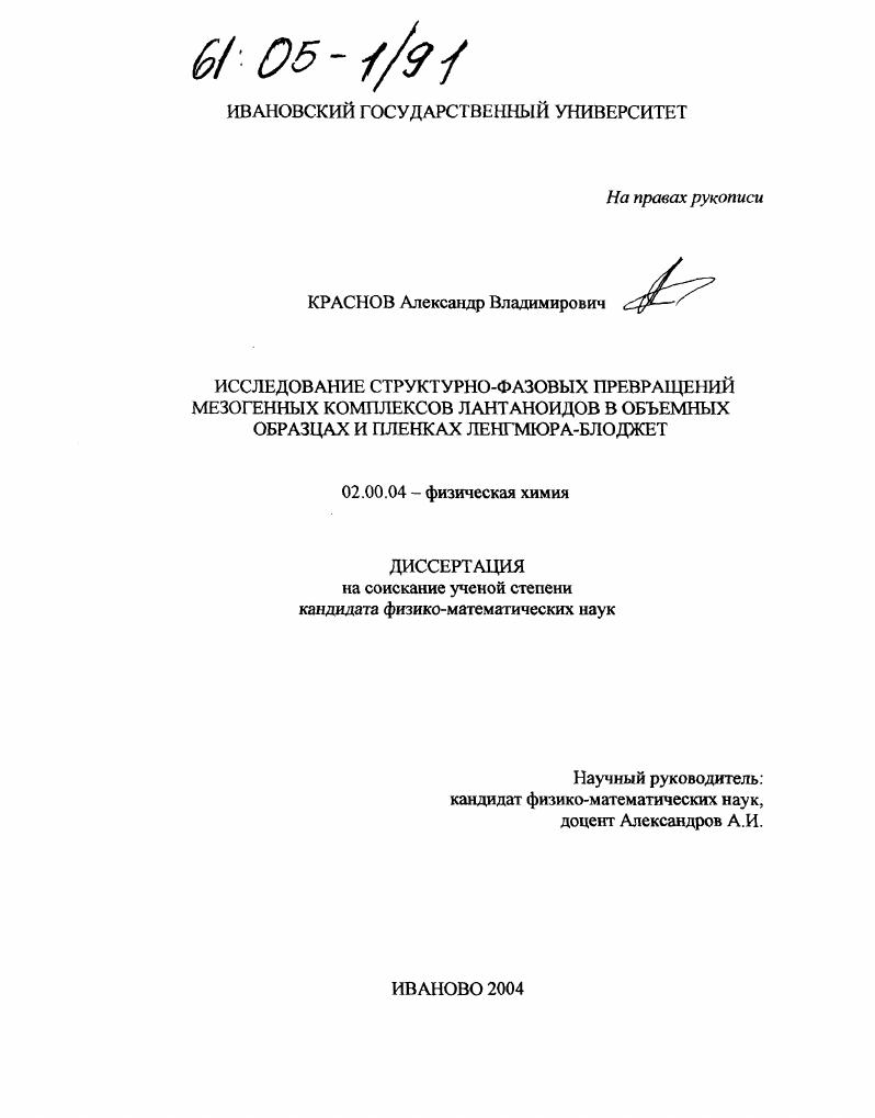 Исследование структурно-фазовых превращений мезогенных комплексов лантаноидов в объемных образцах и пленках Ленгмюра-Блоджет