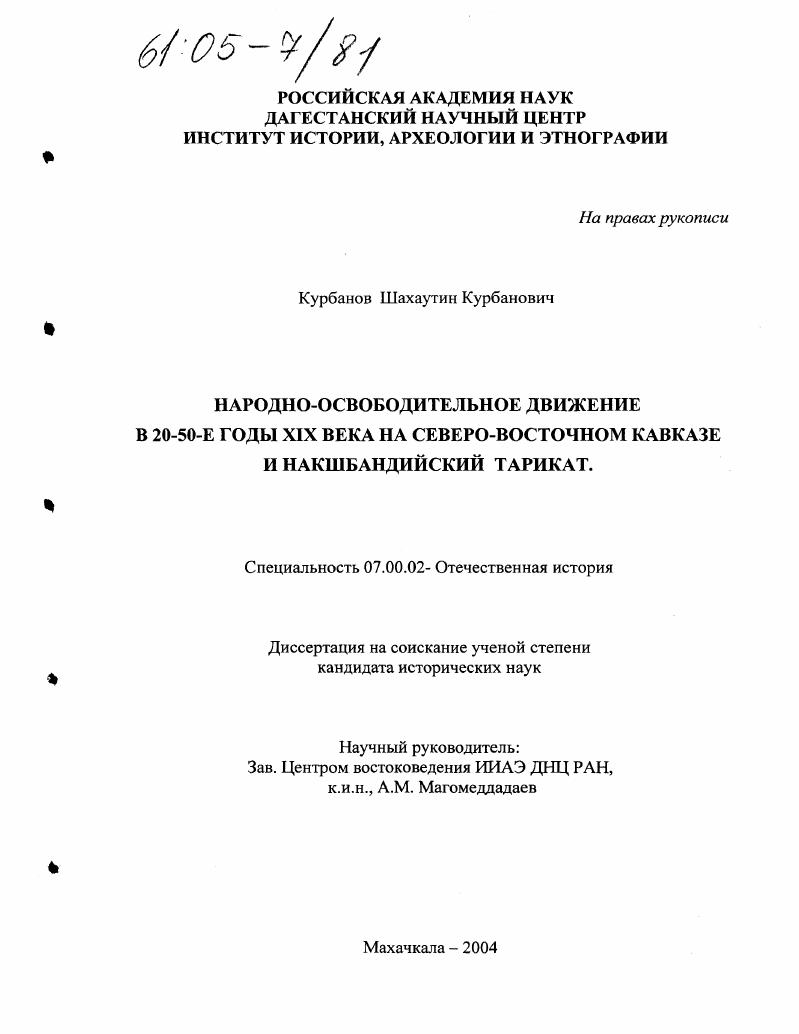 скачать диссертацию Народно-освободительное движение в 20-50-е годы XIX века на Северо-Восточном Кавказе и накшбандийский тарикат Народно-освободительное движение в 20-50-е годы XIX века на Северо-Восточном Кавказе и накшбандийский тарикат