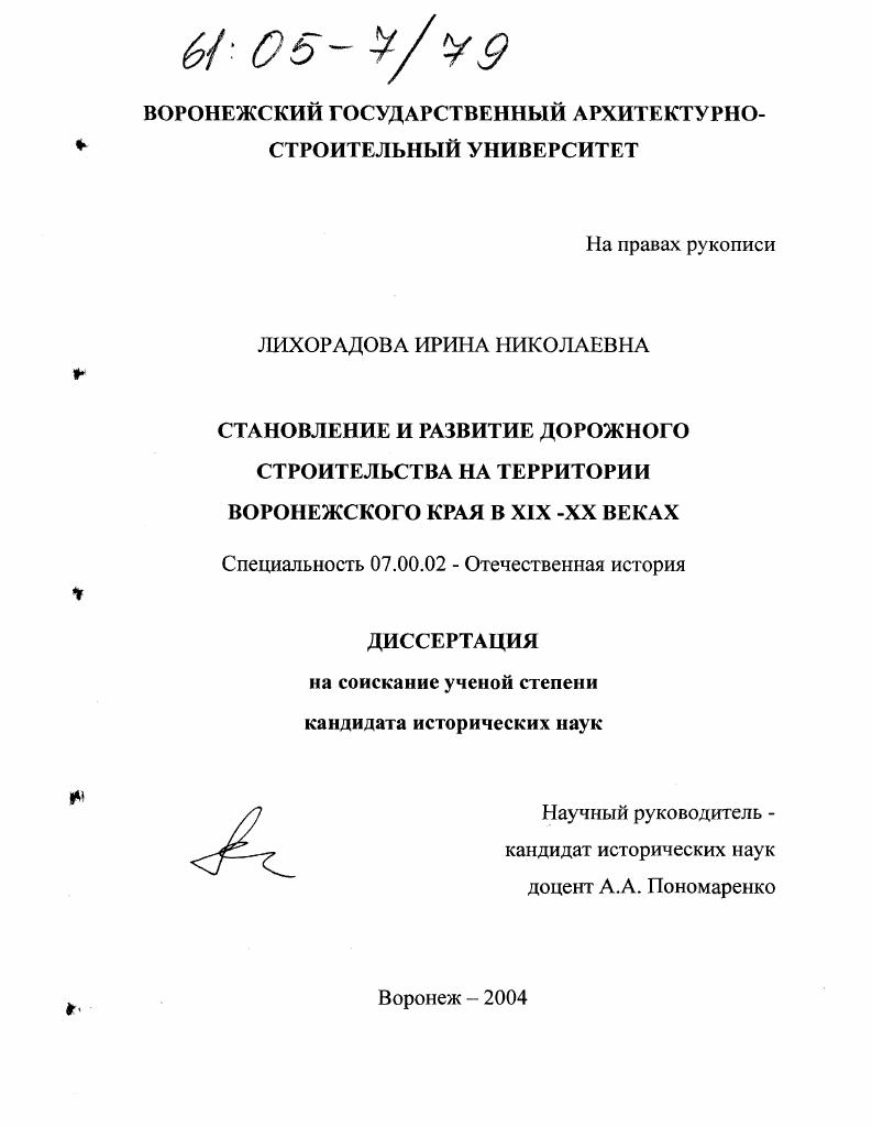 Становление и развитие дорожного строительства на территории Воронежского края в XIX-XX веках