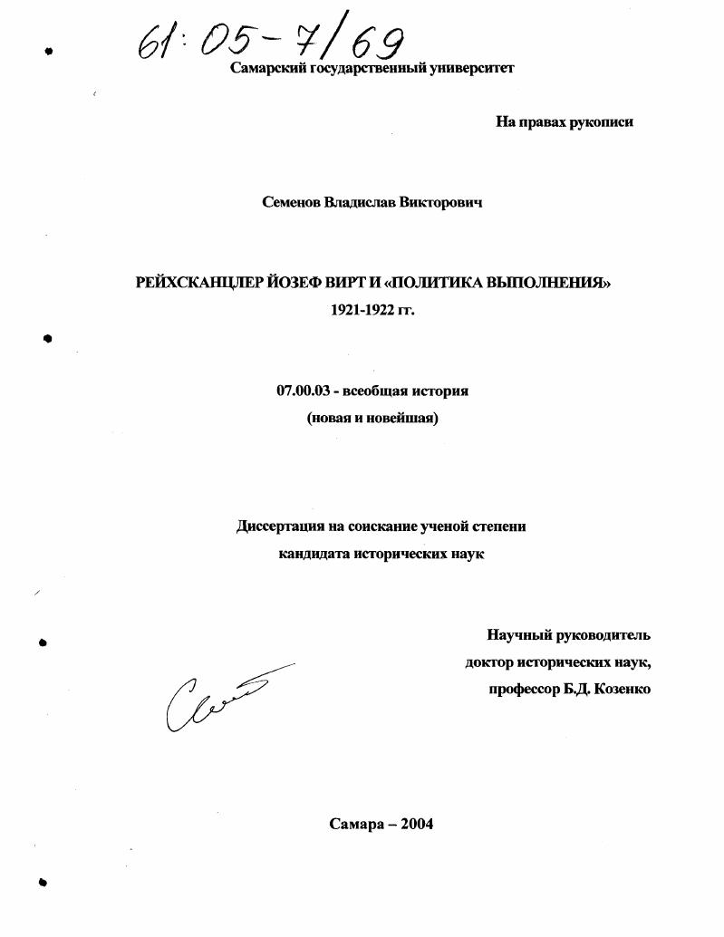 скачать диссертацию Рейхсканцлер Йозеф Вирт и "политика выполнения" 1921-1922 гг. Рейхсканцлер Йозеф Вирт и "политика выполнения" 1921-1922 гг.