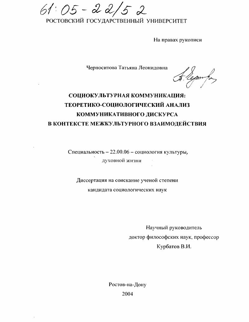 Социокультурная коммуникация: теоретико-социологический анализ коммуникативного дискурса в контексте межкультурного взаимодействия