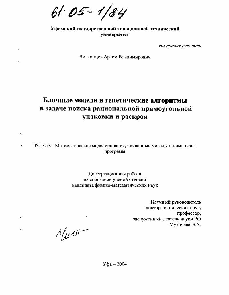 Блочные модели и генетические алгоритмы в задаче поиска рациональной прямоугольной упаковки и раскроя