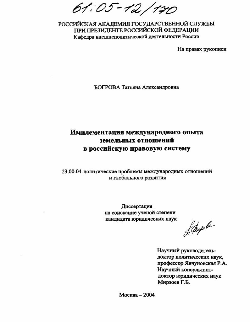 Имплементация международного опыта земельных отношений в правовую российскую систему