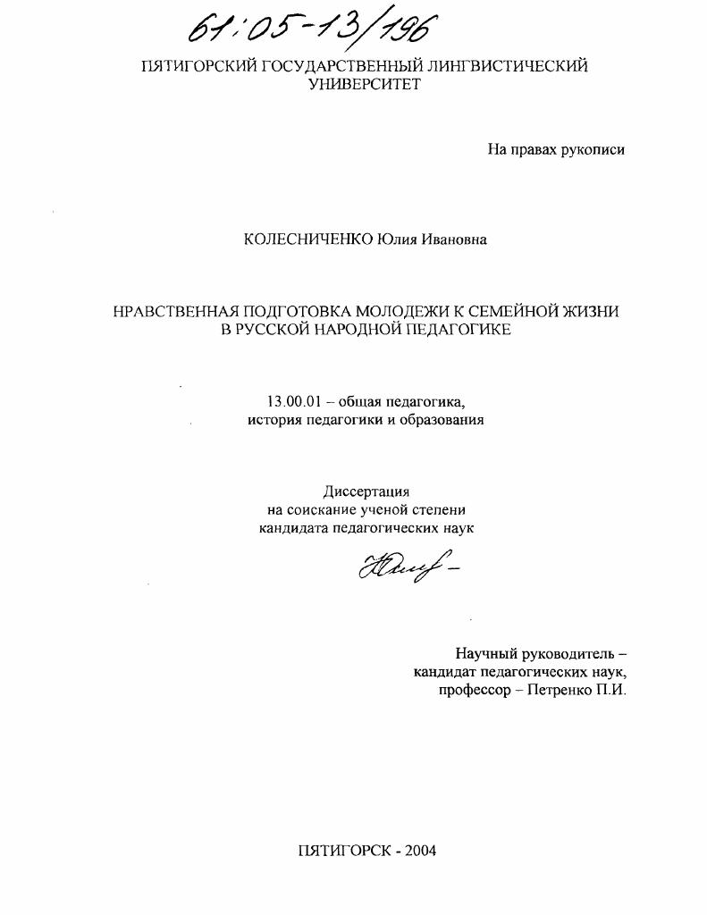 скачать диссертацию Нравственная подготовка молодежи к семейной жизни в русской народной педагогике Нравственная подготовка молодежи к семейной жизни в русской народной педагогике
