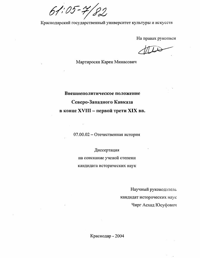 Внешнеполитическое положение Северо-Западного Кавказа в конце XVIII - первой трети XIX вв.