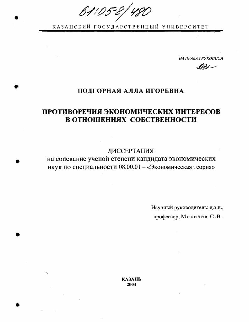 скачать диссертацию Противоречия экономических интересов в отношениях собственности Противоречия экономических интересов в отношениях собственности