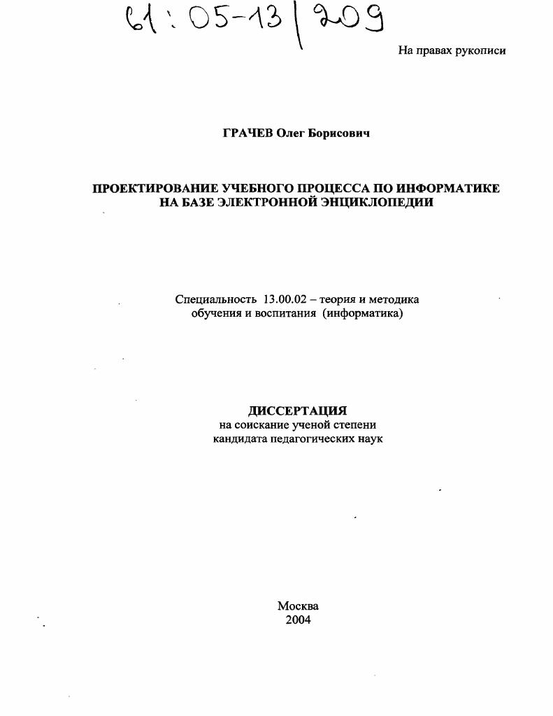 скачать диссертацию Проектирование учебного процесса по информатике на базе электронной энциклопедии Проектирование учебного процесса по информатике на базе электронной энциклопедии