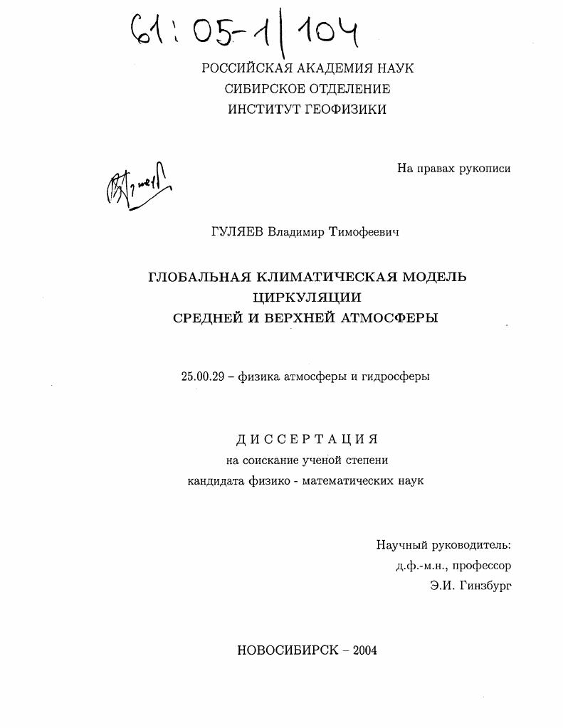 Глобальная климатическая модель циркуляции средней и верхней атмосферы