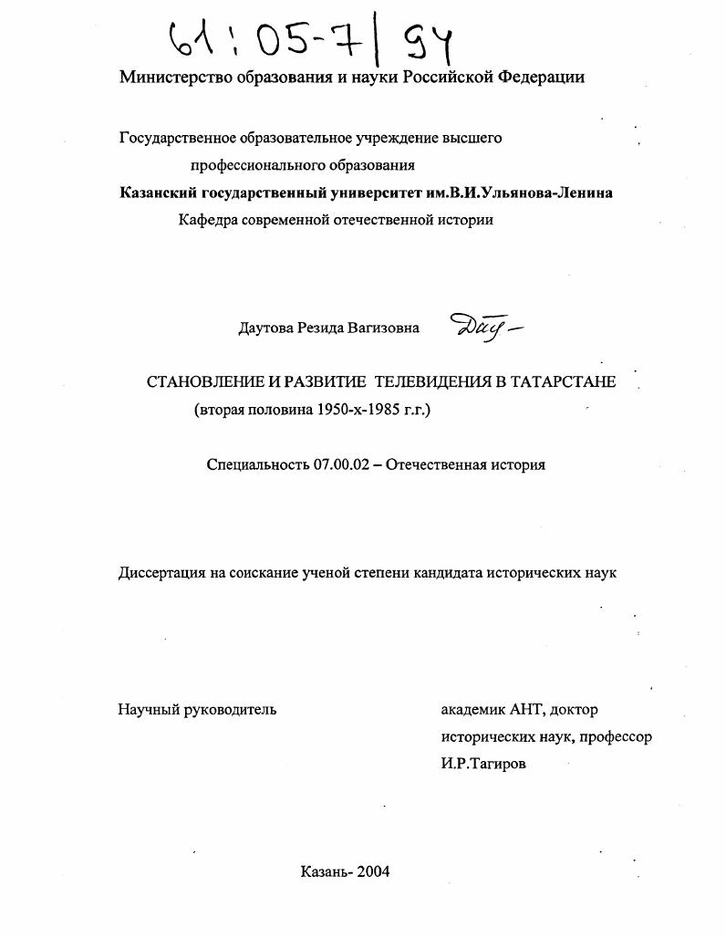 Становление и развитие телевидения в Татарстане : Вторая половина 1950-х-1985 г.г.