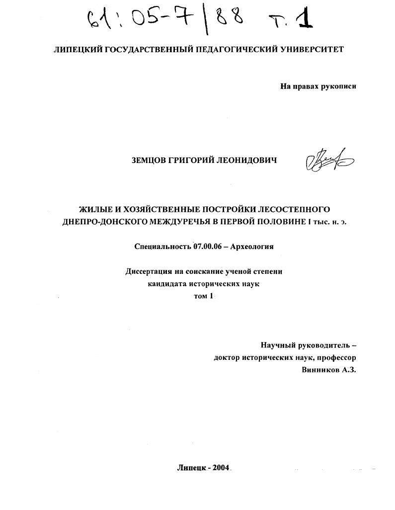 Жилые и хозяйственные постройки лесостепного Днепро-Донского междуречья в первой половине I тыс. н.э.