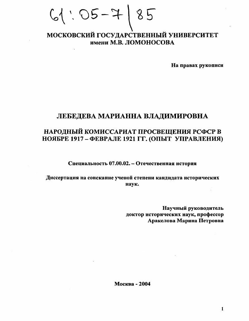 скачать диссертацию Народный комиссариат просвещения РСФСР в ноябре 1917 - феврале 1921 гг. : Опыт управления Народный комиссариат просвещения РСФСР в ноябре 1917 - феврале 1921 гг. : Опыт управления