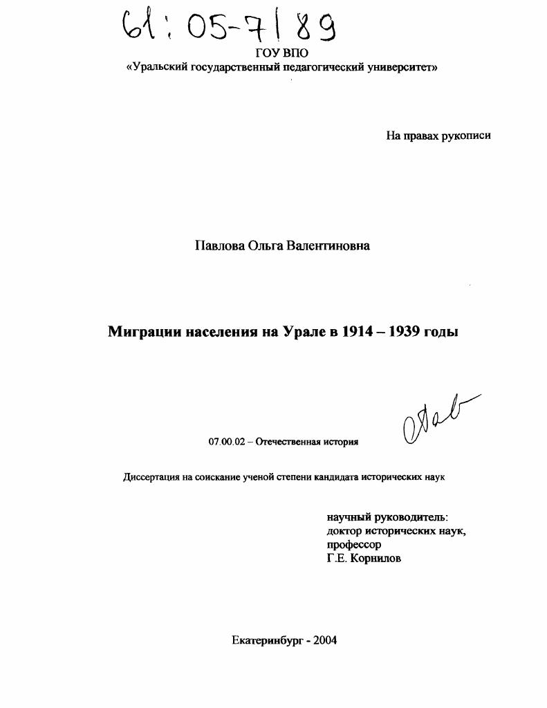 скачать диссертацию Миграции населения на Урале в 1914-1939 гг. Миграции населения на Урале в 1914-1939 гг.