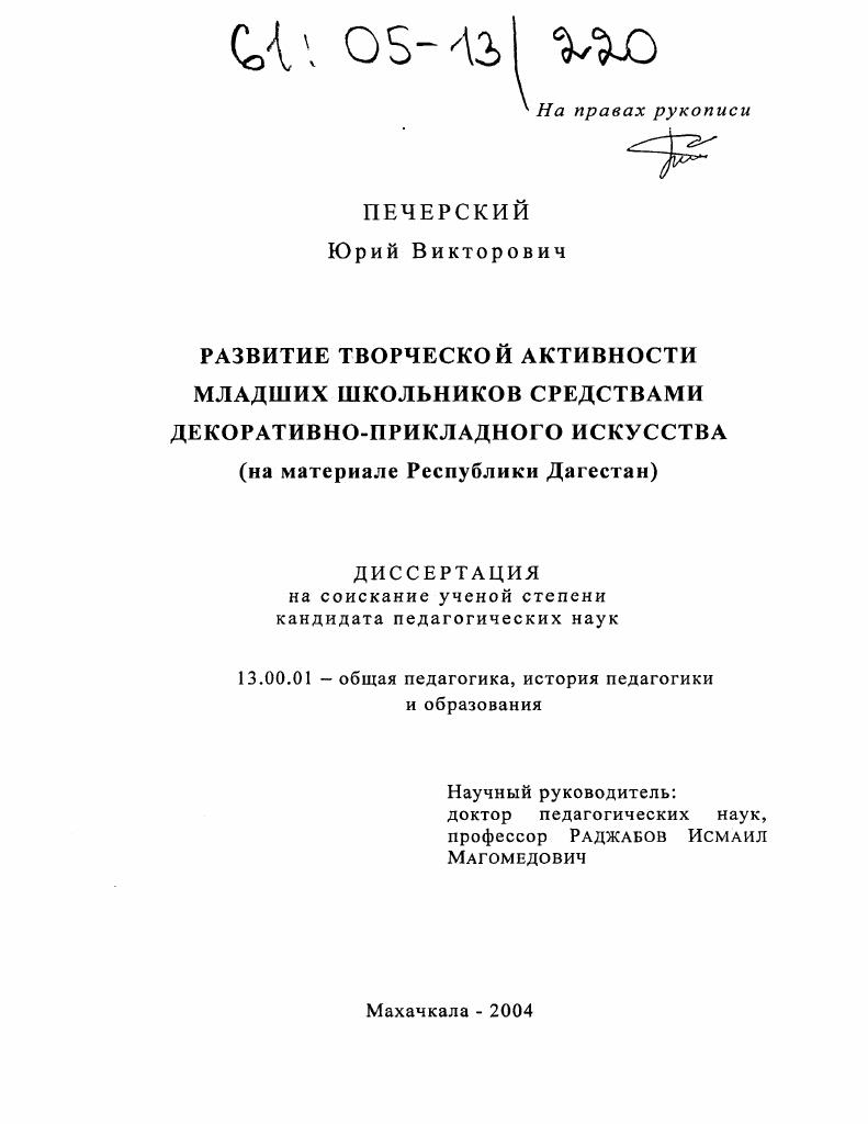 скачать диссертацию Развитие творческой активности младших школьников средствами декоративно-прикладного искусства : На материале Республики Дагестан Развитие творческой активности младших школьников средствами декоративно-прикладного искусства : На материале Республики Дагестан