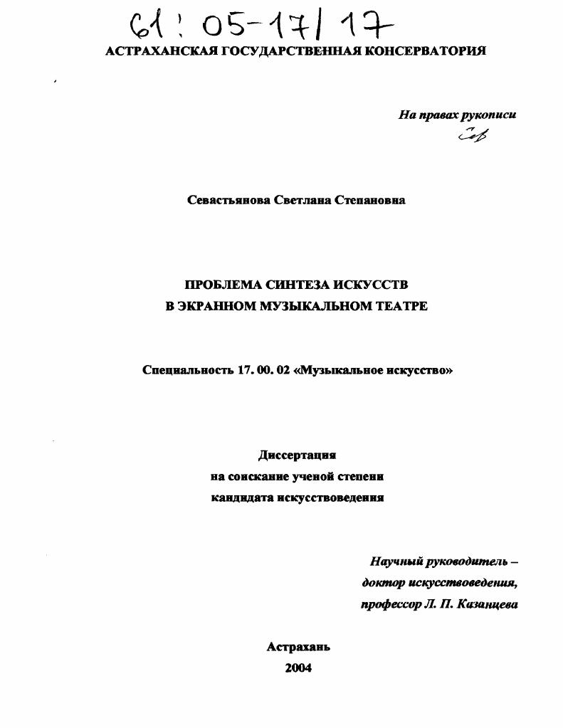 скачать диссертацию Проблема синтеза искусств в экранном музыкальном театре Проблема синтеза искусств в экранном музыкальном театре