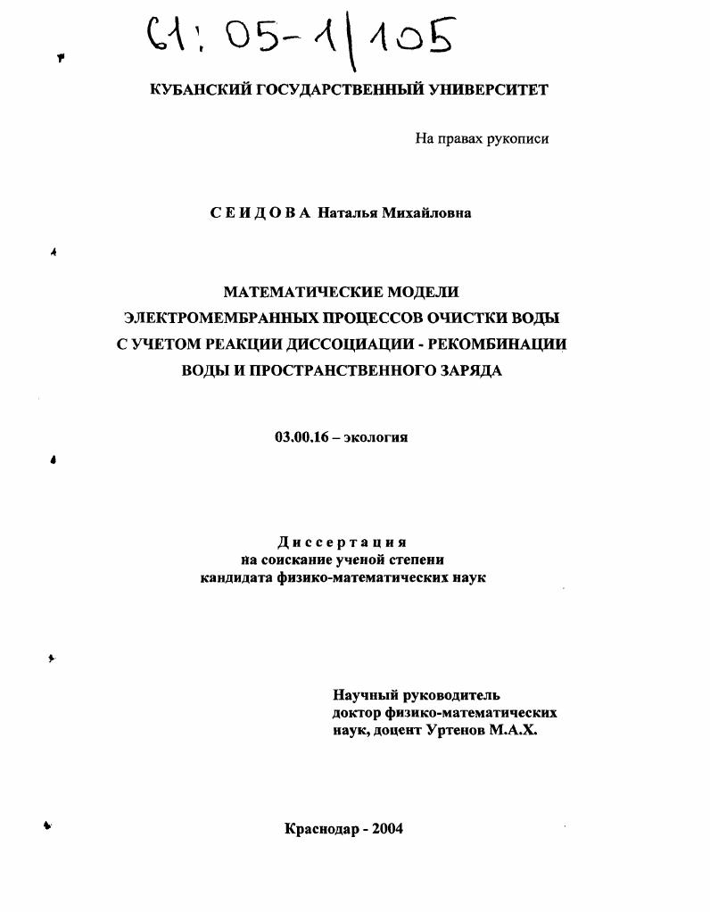 Математические модели электромембранных процессов очистки воды с учетом реакции диссоциации-рекомбинации воды и пространственного заряда