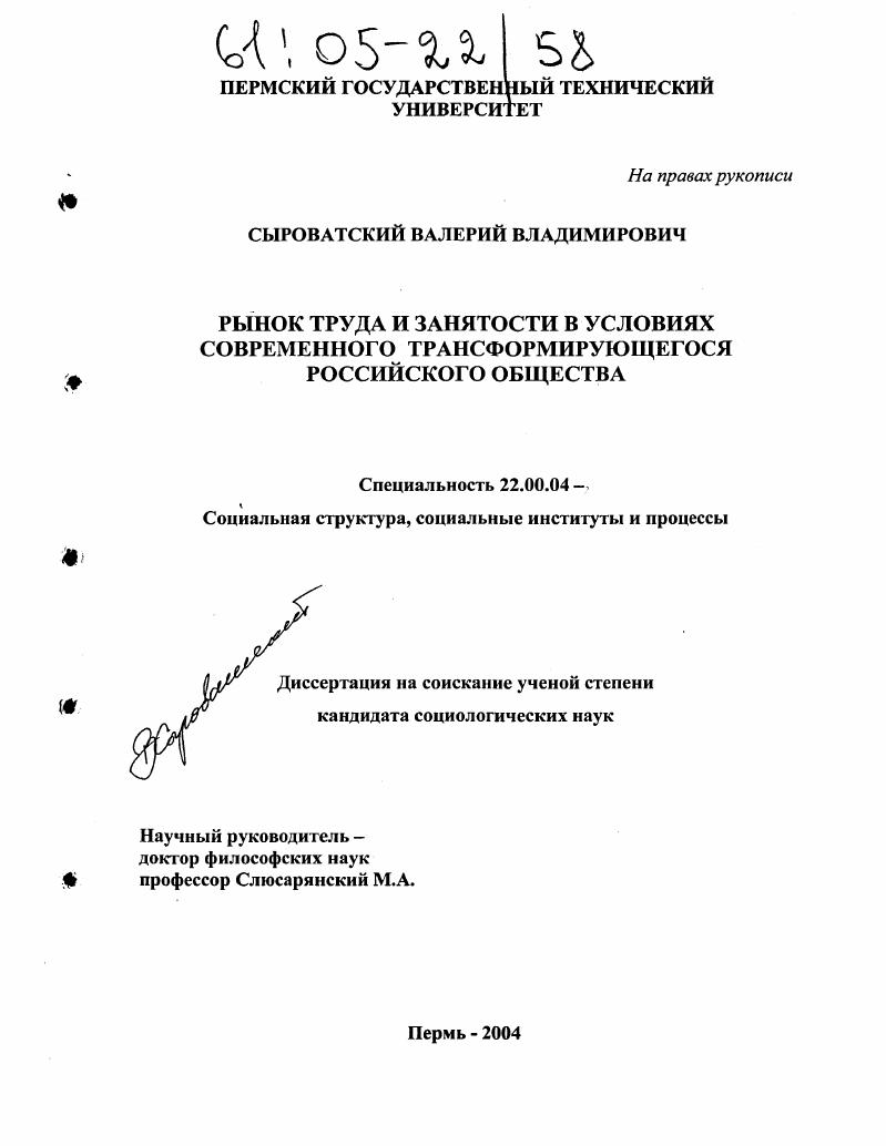 Рынок труда и занятости в условиях современного трансформирующегося российского общества