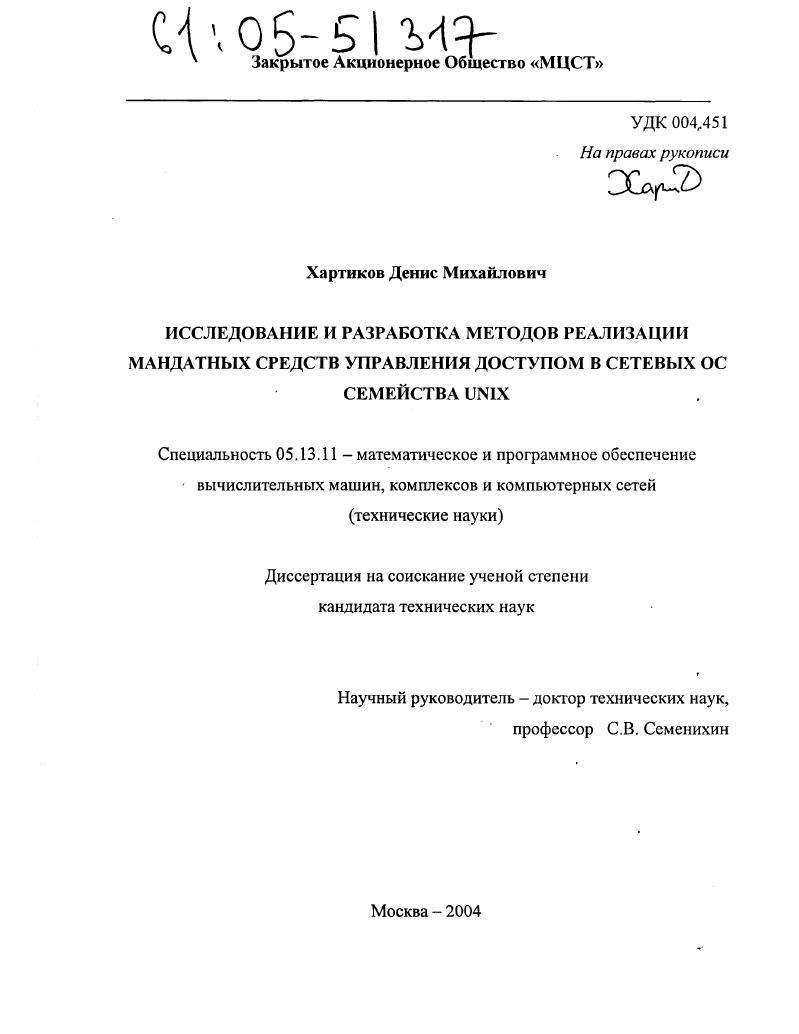 Исследование и разработка методов реализации мандатных средств управления доступом в сетевых ОС семейства UNIX