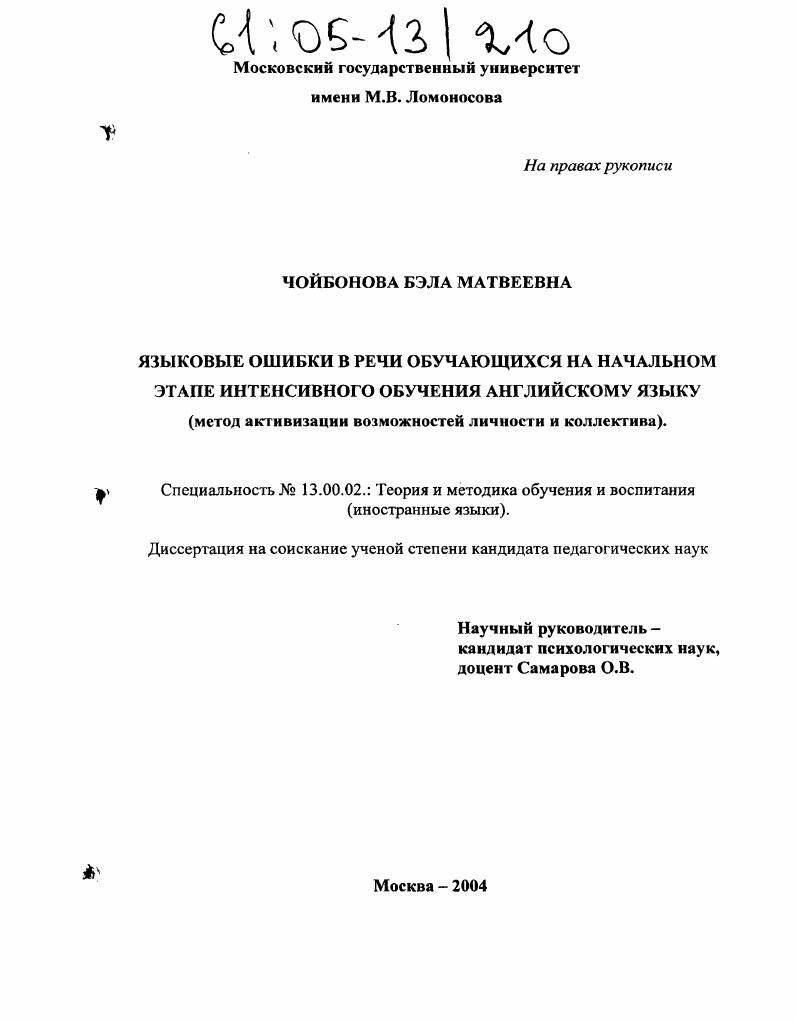 скачать диссертацию Языковые ошибки в речи обучающихся на начальном этапе интенсивного обучения английскому языку : Метод активизации личности и коллектива Языковые ошибки в речи обучающихся на начальном этапе интенсивного обучения английскому языку : Метод активизации личности и коллектива