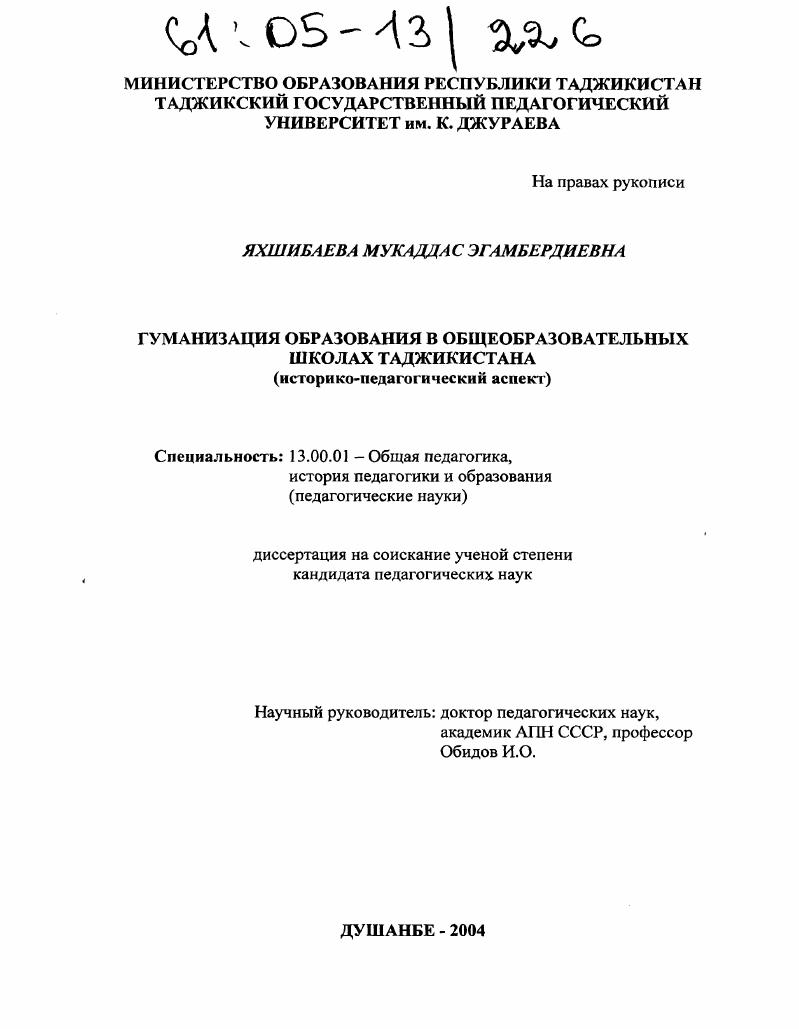 скачать диссертацию Гуманизация образования в общеобразовательных школах Таджикистана : Историко-педагогический аспект Гуманизация образования в общеобразовательных школах Таджикистана : Историко-педагогический аспект