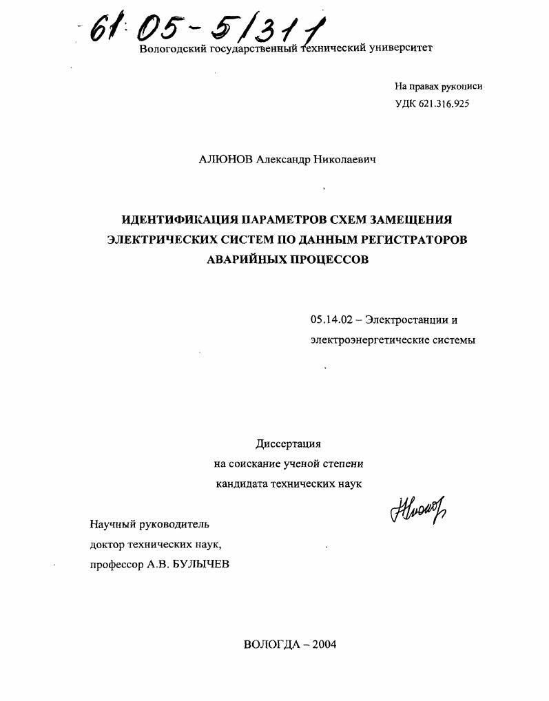 скачать диссертацию Идентификация параметров схем замещения электрических систем по данным регистраторов аварийных процессов Идентификация параметров схем замещения электрических систем по данным регистраторов аварийных процессов