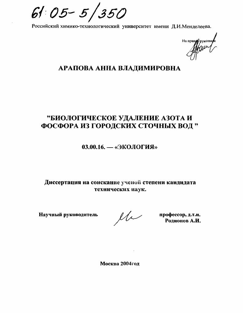 скачать диссертацию Биологическое удаление азота и фосфора из городских сточных вод Биологическое удаление азота и фосфора из городских сточных вод