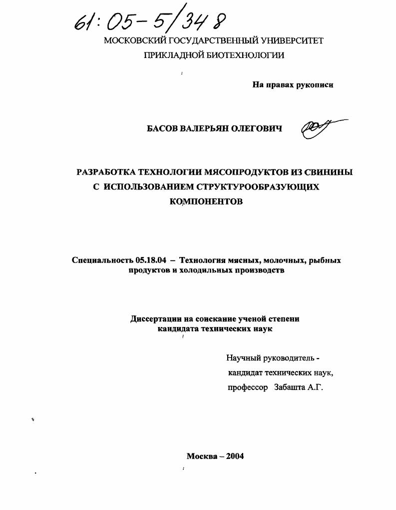 Разработка технологии мясопродуктов из свинины с использованием структурообразующих компонентов