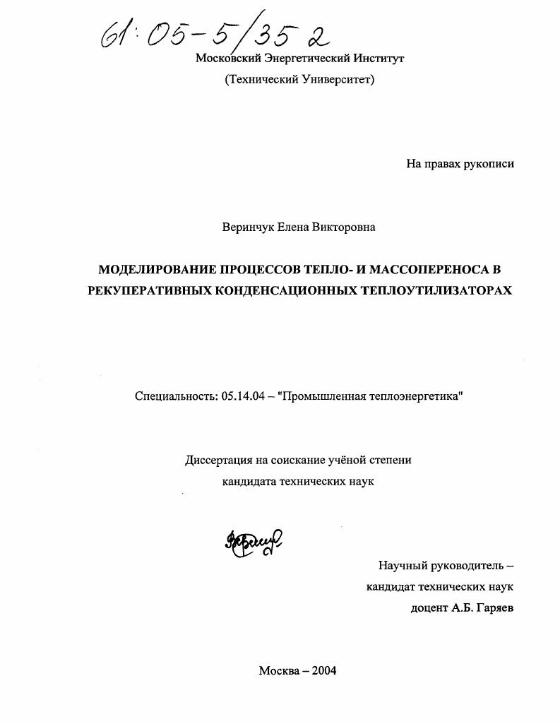Моделирование процессов тепло- и массопереноса в рекуперативных конденсационных теплоутилизаторах