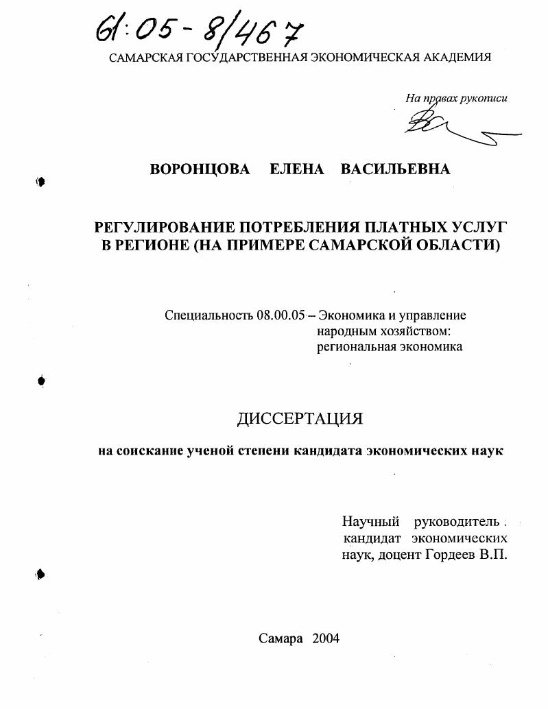 Регулирование потребления платных услуг в регионе : На примере Самарской области