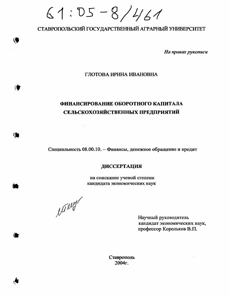 Финансирование оборотного капитала сельскохозяйственных предприятий