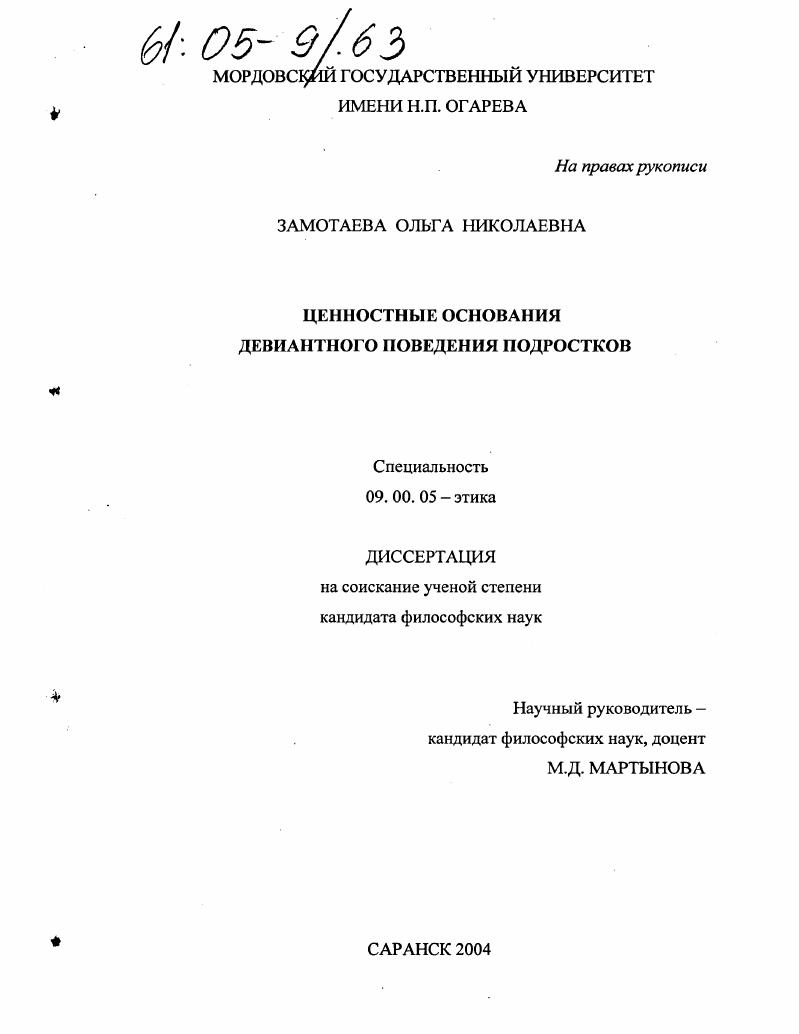Ценностные основания девиантного поведения подростков