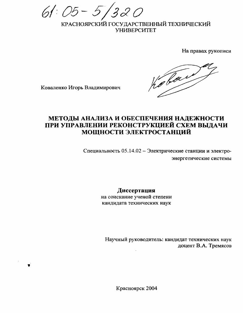 скачать диссертацию Методы анализа и обеспечения надежности при управлении реконструкцией схем выдачи мощности электростанций Методы анализа и обеспечения надежности при управлении реконструкцией схем выдачи мощности электростанций