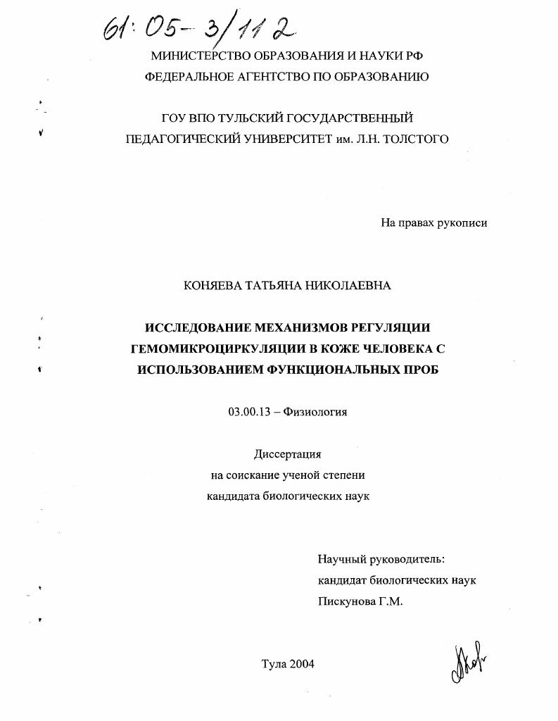 скачать диссертацию Исследование механизмов регуляции гемомикроциркуляции в коже человека с использованием функциональных проб Исследование механизмов регуляции гемомикроциркуляции в коже человека с использованием функциональных проб