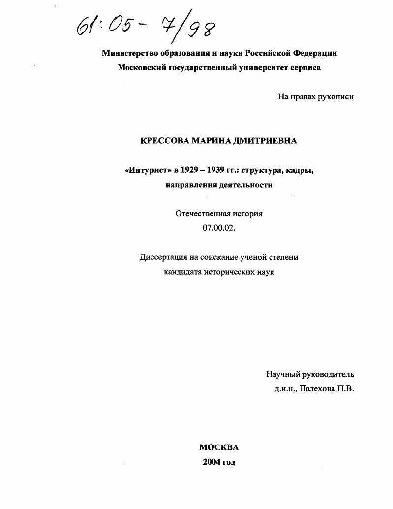 "Интурист" в 1929-1939 гг.: структура, кадры, направления деятельности