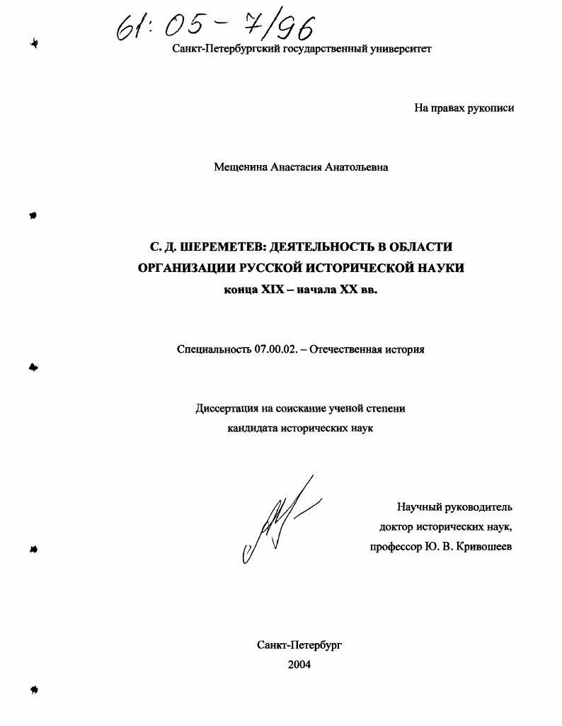 скачать диссертацию С.Д. Шереметев: деятельность в области организации русской исторической науки конца XIX - начала XX вв. С.Д. Шереметев: деятельность в области организации русской исторической науки конца XIX - начала XX вв.